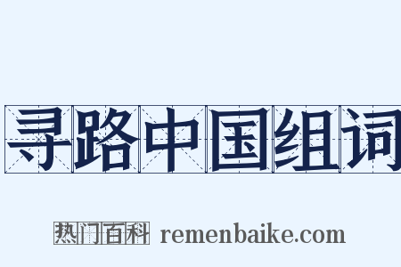寻路中国组词是什么意思的图片
